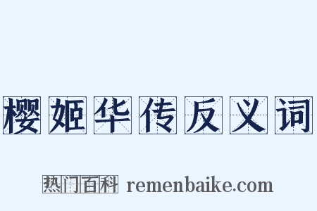 樱姬华传反义词是什么意思的图片